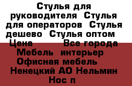 Стулья для руководителя, Стулья для операторов, Стулья дешево, Стулья оптом › Цена ­ 450 - Все города Мебель, интерьер » Офисная мебель   . Ненецкий АО,Нельмин Нос п.